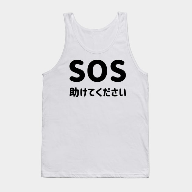 SOS "Help" with Japanese Hiragana "助けてください" Romaji = Tasukete kudasai (Please help) - Black SOS "たすけて" と 日本語ひらがな "助けてください" - くろ Tank Top by FOGSJ